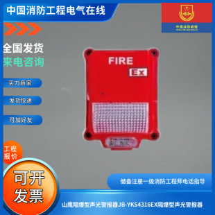 山鹰隔爆型声光警报器JB-YKS4316EX隔爆型声光警报器