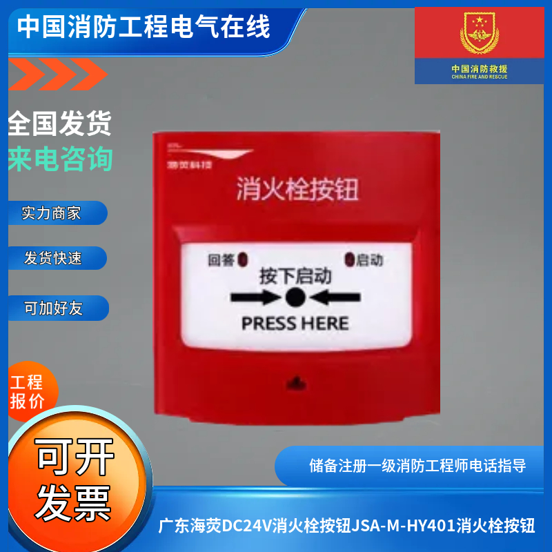 广东海荧DC24V消火栓按钮JSA-M-HY401消火栓按钮