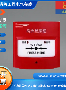 广东海荧DC24V消火栓按钮JSA-M-HY401消火栓按钮