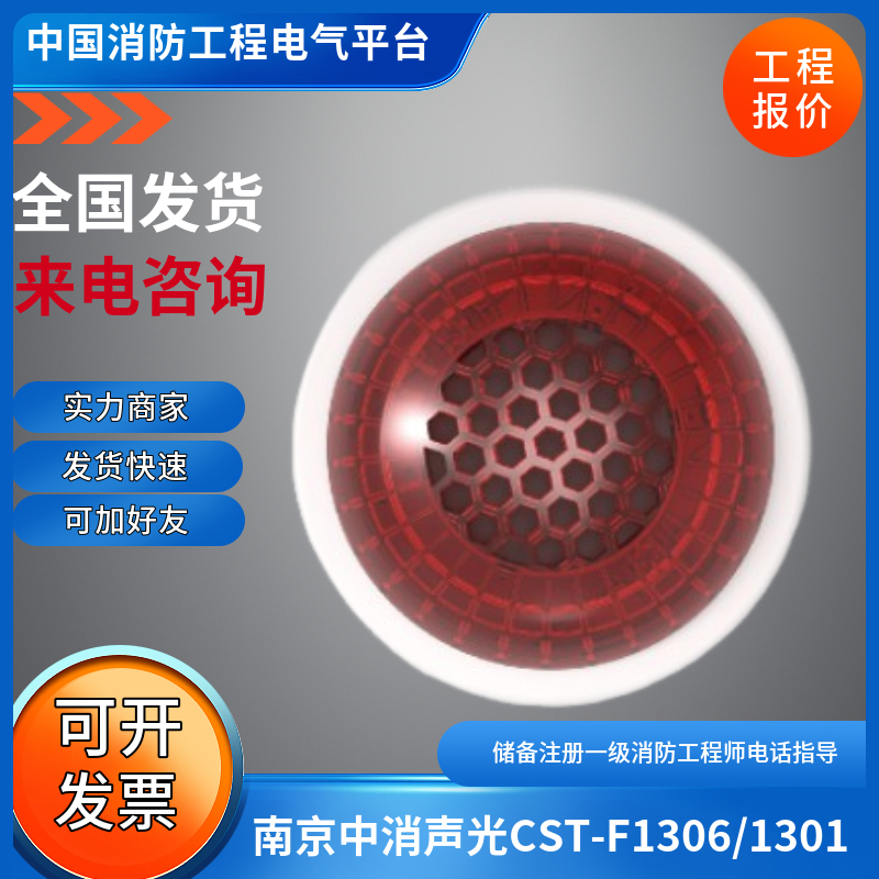 南京中消声光CST-F1306/CST-F1301/1305/1302火灾声光报警器中消