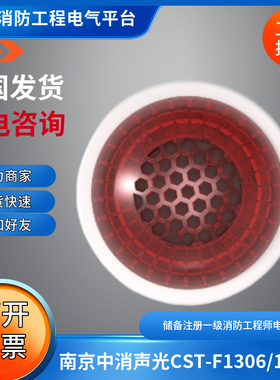南京中消声光CST-F1306/CST-F1301/1305/1302火灾声光报警器中消