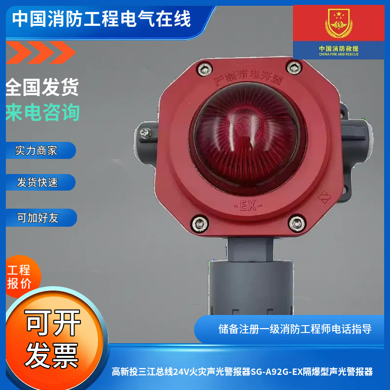 高新投三江总线24V火灾声光警报器SG-A92G-EX隔爆型声光警报器