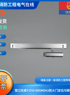 营口天成TCFH-585MD02防火门定位与释放装置