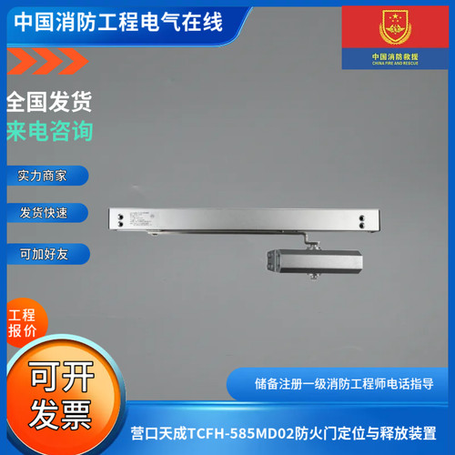 营口天成TCFH-585MD02防火门定位与释放装置