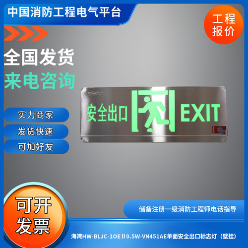 海湾集中控制36v HW-BLJC-1OEⅡ0.5W-VN451AE单面安全出口标志灯
