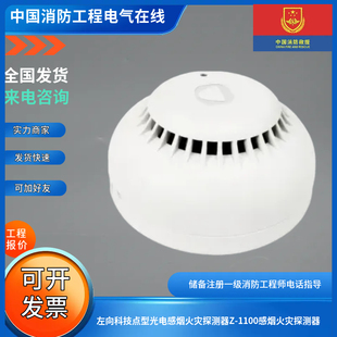 左向科技点型光电感烟火灾探测器Z-1100感烟火灾探测器
