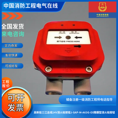 高新投三江总线24V消火栓按钮J-SAP-M-A63G-EX隔爆型消火栓按钮
