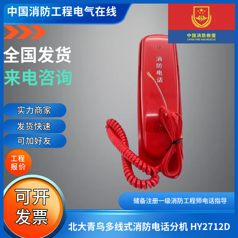 北大青鸟HY2712D多线式消防电话图片