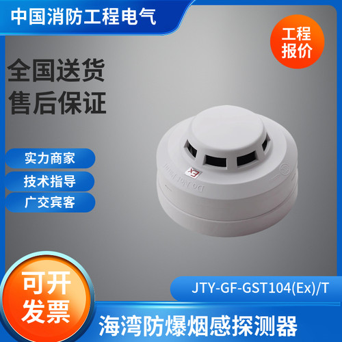 海湾原厂正品防爆烟感JTY-GF-GST104(Ex)/T防爆光电感烟探测器