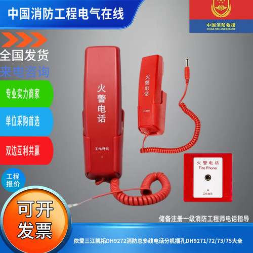 依爱三江凯拓DH9272消防总多线电话分机插孔DH9271/72/9273/9275