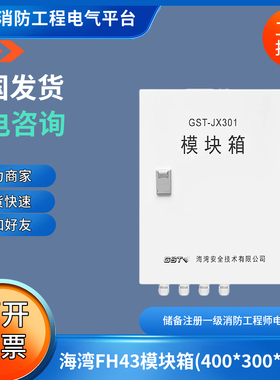 海湾FH43模块箱(400*300*200)容纳LD-83XX系列模块4只 替代JX301