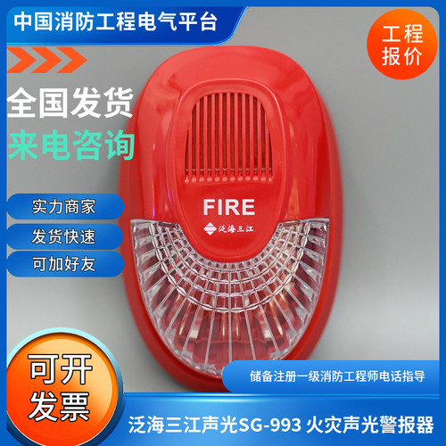 泛海三江声光老款SG-993火灾声光警报器泛海三江993声光警报器