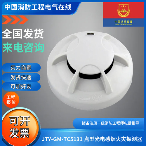 正品营口天成JTY-GM-TC5131 点型光电感烟火灾探测器营口天成烟感