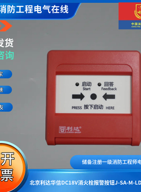北京利达华信消报消火栓报警按钮J-SA-M-LD2004G新款2线利达消报