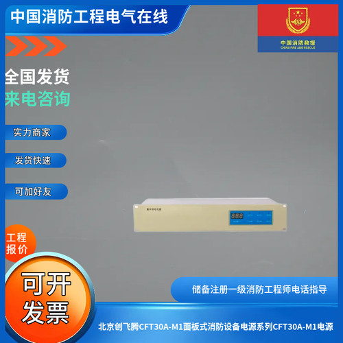 北京创飞腾CFT30A-M1面板式消防设备电源系列CFT30A-M1电源