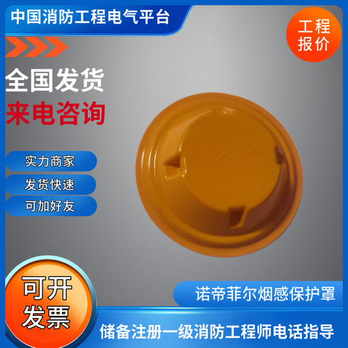 诺帝菲尔烟感保护罩 适用诺帝菲尔SD2000，751p烟感