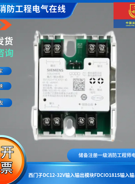西门子DC12-32V输入输出模块FDCIO181S输入输出模块