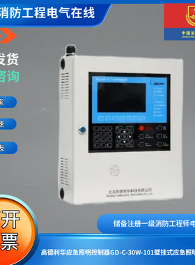 高德利华应急照明控制器GD-C-30W-101壁挂式应急照明控制器