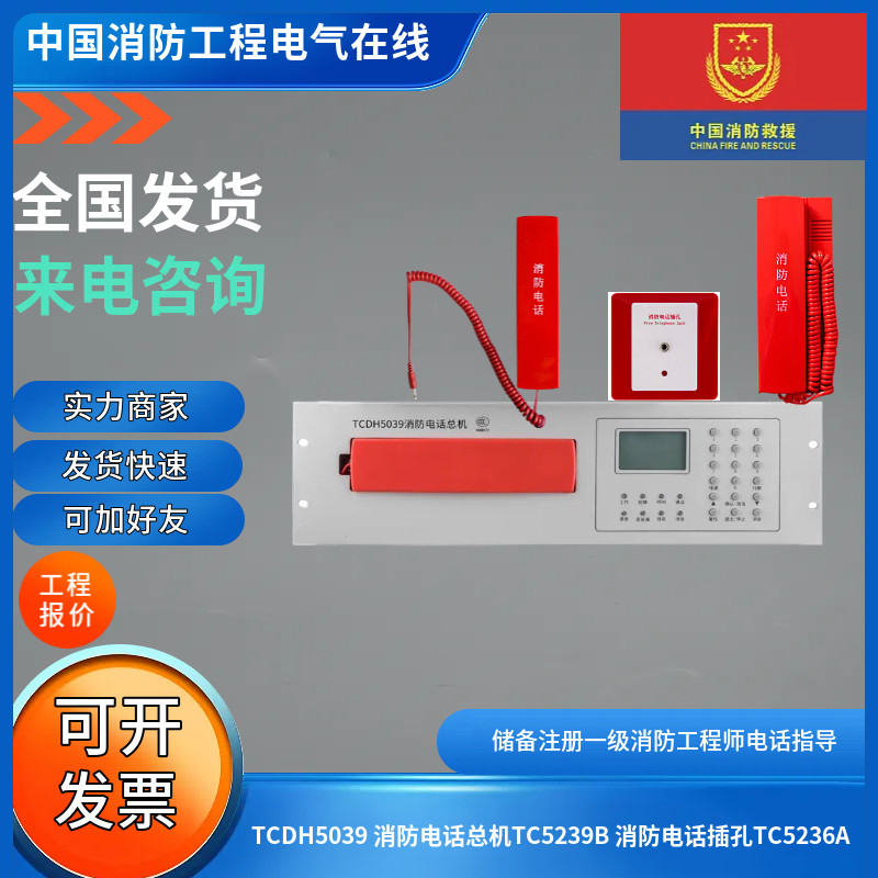 营口天成TCDH5039消防电话总机TC5239B插孔TC5236A电话分机3235A