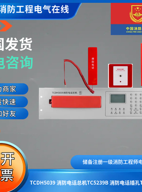 营口天成TCDH5039消防电话总机TC5239B插孔TC5236A电话分机3235A