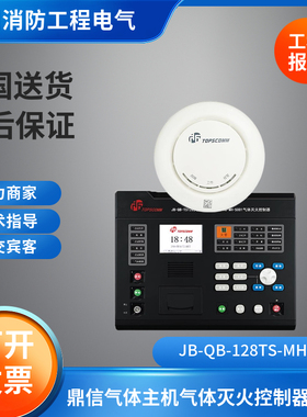 鼎信气体灭火主机JB-QB-128/TS-MH-5001可燃气体探测JT-ZI-TS1102