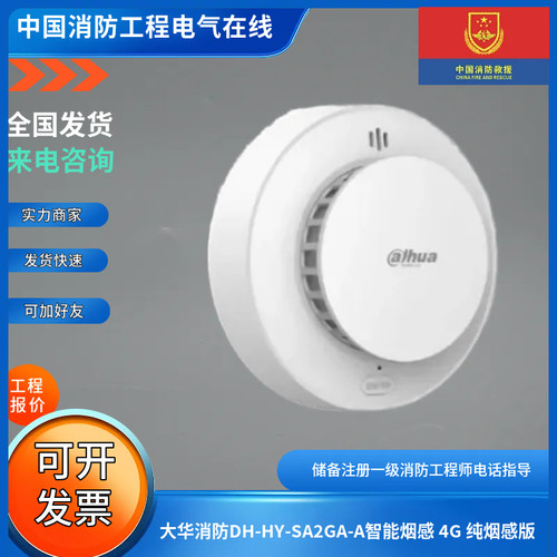 大华消防DH-HY-SA2GA-A智能烟感 4G 纯烟感版