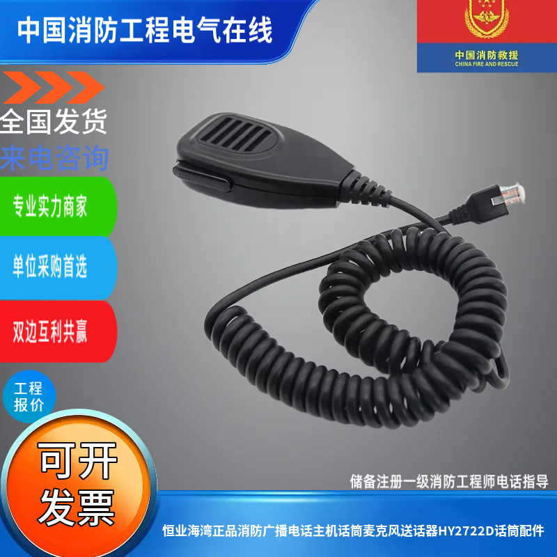恒业海湾正品消防广播电话主机话筒麦克风送话器HY2722D话筒配件图片
