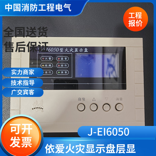 全新依爱6050老款火灾显示盘层显J-EI6050楼层显示器8050区域报警