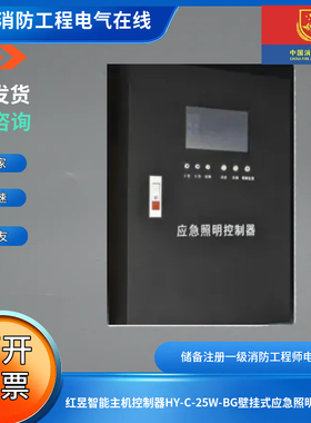 红昱智能主机控制器HY-C-25W-BG壁挂式应急照明控制器