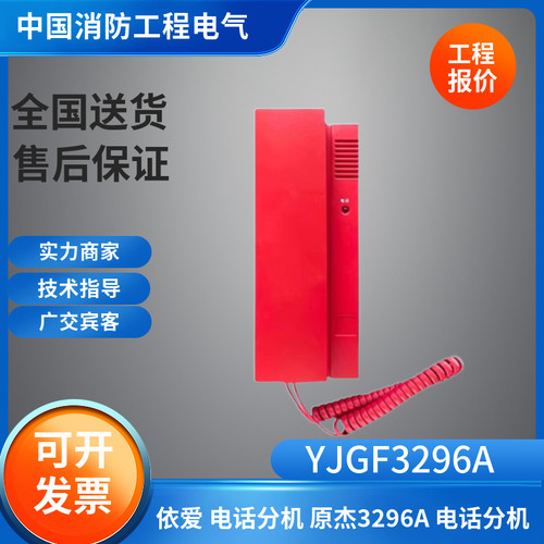 北京原杰原厂正品YJGF3296A消防电话分机原杰电话分机YJGF3296A