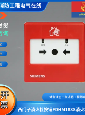 西门子消火栓按钮FDHM183S消火栓按钮