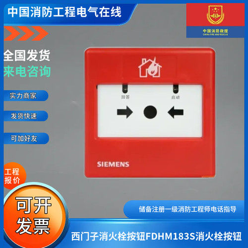 西门子消火栓按钮FDHM183S消火栓按钮