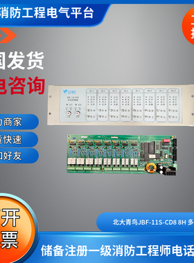 北大青鸟11s多线盘直接控制盘JBF-11S-CD8 8路 多线控制面板接线