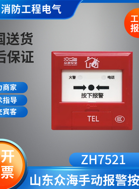 众海原厂正品手动报警按钮ZH7521/B众海手报ZH6571ZH6721众海手报