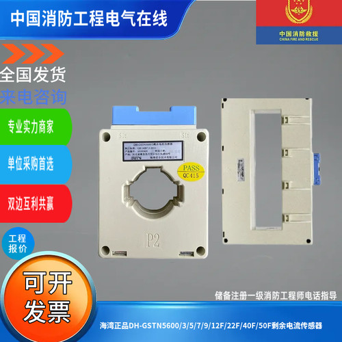 海湾正品DH-GSTN5600/3/5/7/9/12F/22F/40F/50F剩余电流传感器