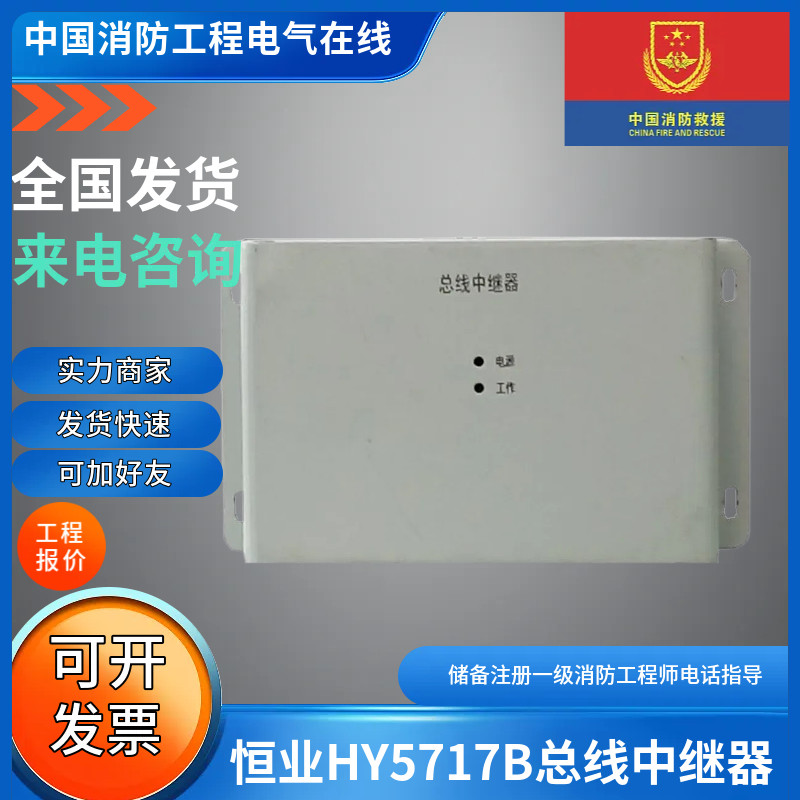 正品恒业HY5717B总线中继器恒业HY5717B消防电话总线中继器