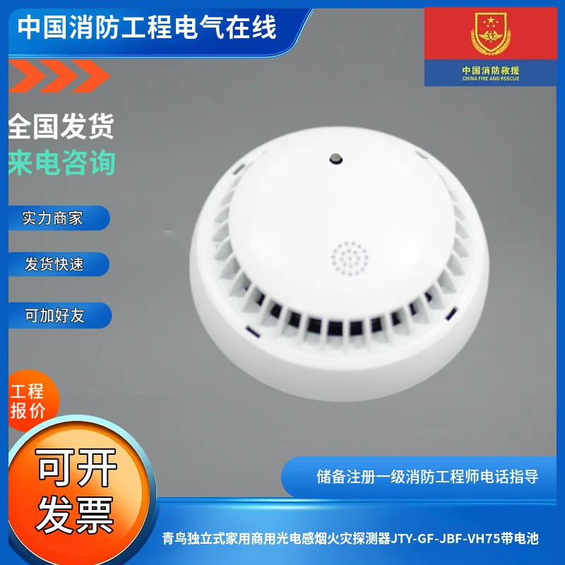 青鸟独立式家用商用光电感烟火灾探测器JTY-GF-JBF-VH75带电池