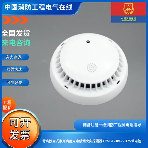 青鸟独立式家用商用光电感烟火灾探测器JTY-GF-JBF-VH75带电池