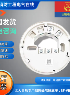 北大青鸟烟温感蜂鸣器底座JBF-VB4302B与探测器设置相同总线地址