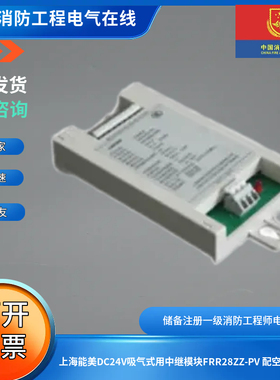 上海能美DC24V吸气式用中继模块FRR28ZZ-PV 配空气采样