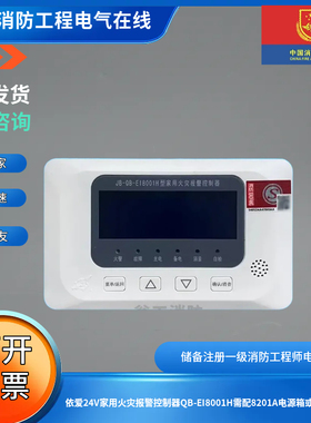 依爱24V家用火灾报警控制器QB-EI8001H需配8201A电源箱或外控电源