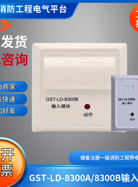 海湾GST-LD-8300A输入模块GST-LD-8300B输入模块海湾单输入模块