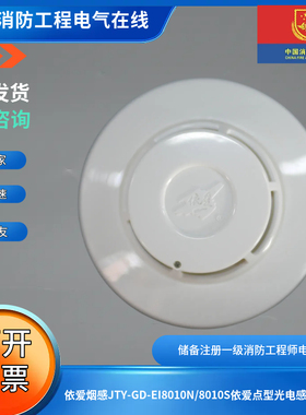 依爱烟感JTY-GD-EI8010N/8010S依爱点型光电感烟探测器8010N