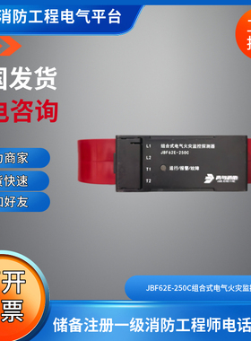 北大青鸟消防组合式电气火灾监控探测器JBF62E-250C现货特价