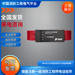 北大青鸟消防组合式电气火灾监控探测器JBF62E-250C现货特价