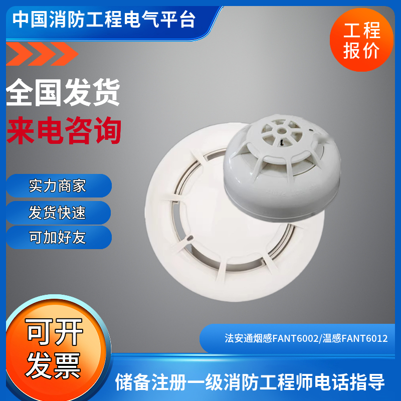 北京法安通烟感JTY-GM-FANT6002点型光电感烟温感JTW-ZD-FANT6012