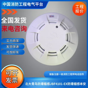 北大青鸟防爆烟感JTY-GD-JBF4101Ex防爆烟感青鸟本安型防爆烟感
