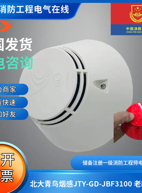 北大青鸟老款烟感JTY-GD-JBF3100 青鸟11S主机老款感烟2100烟感