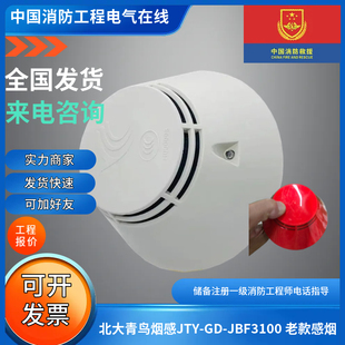 北大青鸟老款烟感JTY-GD-JBF3100 青鸟11S主机老款感烟2100烟感