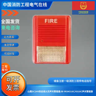山鹰DC24V四总线火灾声光警报器JB-YKS4316C/4318C声光警报器
